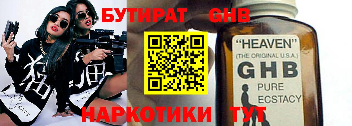 БУТИРАТ  Вход с VPN  Мирный  БУТИРАТ GHB 